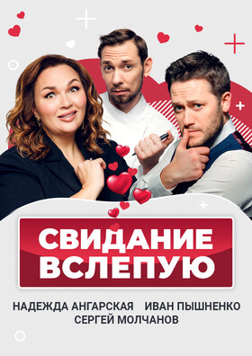 Спектакль "Свидание вслепую" Театрально-концертное агентство "Звёздный дождь"