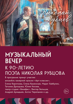 Музыкальный вечер к 90-летию поэта Николая Рубцова Театрально-концертное агентство "Звёздный дождь"