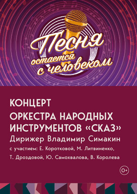 Концерт оркестра народных инструментов Сказ - Песня остается с человеком Театрально-концертное агентство "Звёздный дождь"