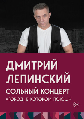 Сольный концерт Дмитрия Лепинского "Город, в котором пою" Театрально-концертное агентство "Звёздный дождь"
