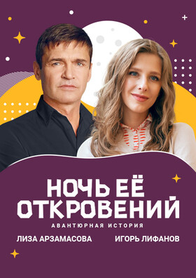 Спектакль "Ночь её откровений" Театрально-концертное агентство "Звёздный дождь"