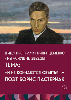 Цикл программ Нины Цеменко Негаснущие звезды. Тема: Поэт - Борис Пастернак. Театрально-концертное агентство "Звёздный дождь"