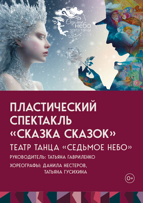 Пластический спектакль Сказка сказок Театр танца Седьмое небо Театрально-концертное агентство "Звёздный дождь"