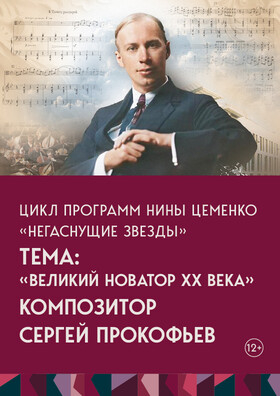 Цикл программ Нины Цеменко Негаснущие звезды. Тема: Композитор Сергей Прокофьев Театрально-концертное агентство "Звёздный дождь"
