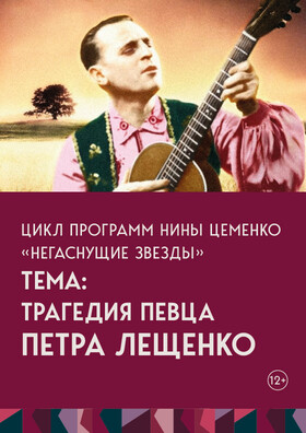Цикл программ Нины Цеменко Негаснущие звезды. Тема: Трагедия певца Петра Лещенко Театрально-концертное агентство "Звёздный дождь"