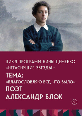 Цикл программ Нины Цеменко Негаснущие звезды. Тема: Поэт Александр Блок Театрально-концертное агентство "Звёздный дождь"