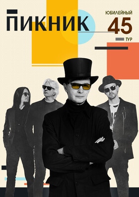 ПИКНИК. ЮБИЛЕЙНЫЙ ТУР. Театрально-концертное агентство "Звёздный дождь"