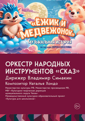 Музыкальная сказка "Ежик и медвежонок" Театрально-концертное агентство "Звёздный дождь"