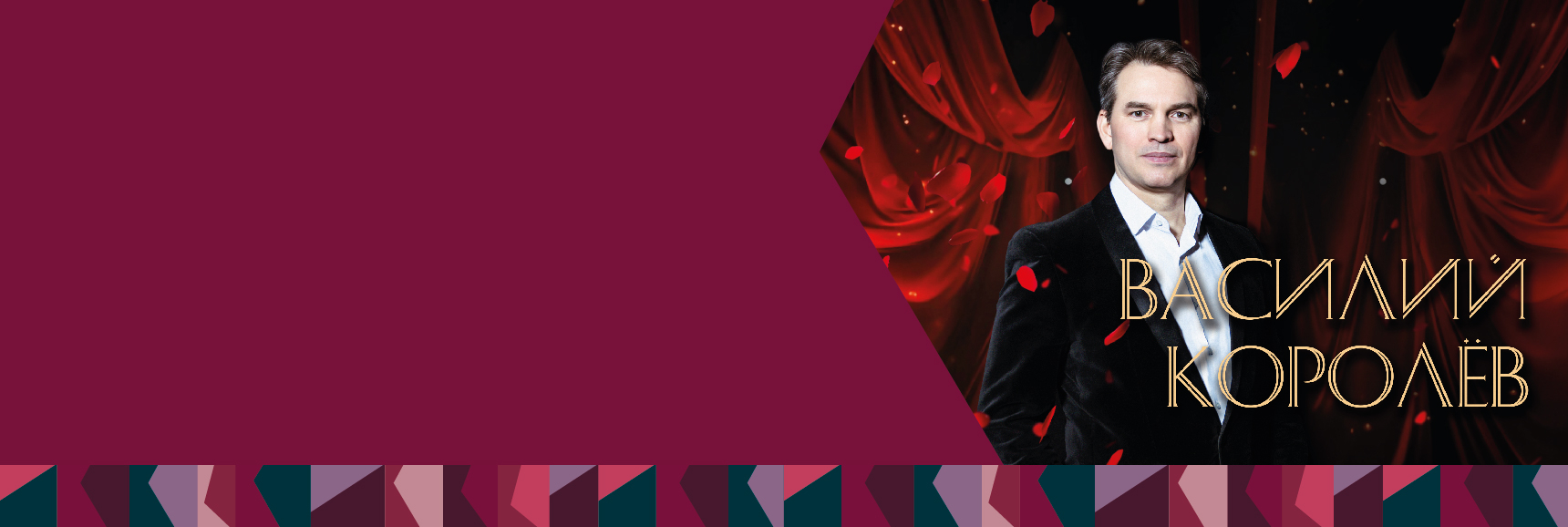 Сольный концерт Василия Королева Женщина, весна, любовь! Театрально-концертное агентство "Звёздный дождь"