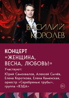 Сольный концерт Василия Королева Женщина, весна, любовь! Театрально-концертное агентство "Звёздный дождь"