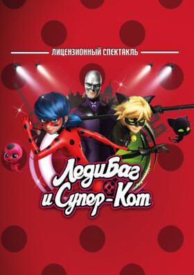 Музыкальный спектакль «Леди Баг и Супер Кот» Театрально-концертное агентство "Звёздный дождь"