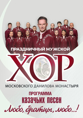 Праздничный хор Данилова монастыря Театрально-концертное агентство "Звёздный дождь"