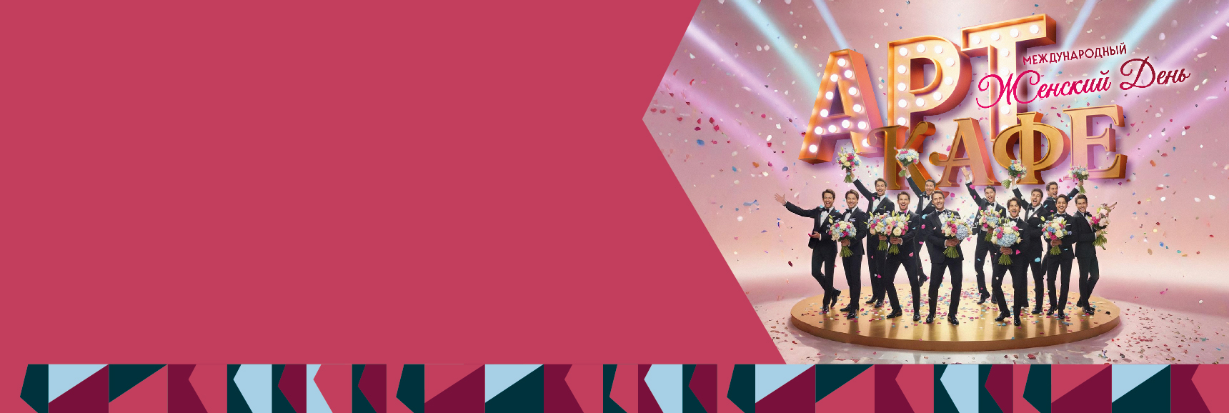 Арт-Кафе "Мы Вам честно сказать хотим" Театрально-концертное агентство "Звёздный дождь"