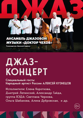 Концерт ансамбля джазовой музыки Доктор Чехов - Атмосферный джаз Театрально-концертное агентство "Звёздный дождь"