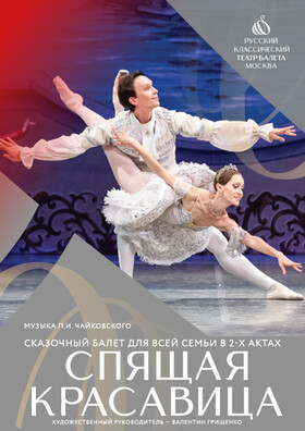 Балет "Спящая красавица" Театрально-концертное агентство "Звёздный дождь"