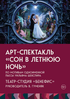 Спектакль «Сон в летнюю ночь» Театрально-концертное агентство "Звёздный дождь"