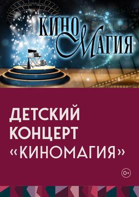 Детский концерт «КиноМагия» Театрально-концертное агентство "Звёздный дождь"