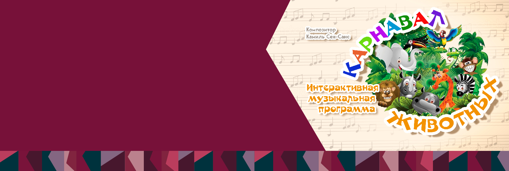 Музыкальный лекторий оркестра народных инструментов Сказ - Карнавал животных Театрально-концертное агентство "Звёздный дождь"