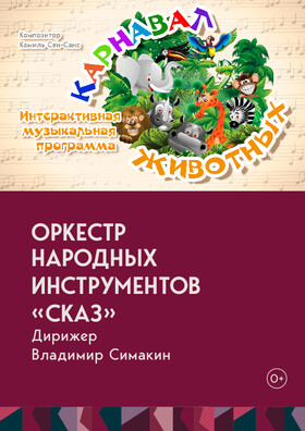 Музыкальный лекторий оркестра народных инструментов Сказ - Карнавал животных Театрально-концертное агентство "Звёздный дождь"