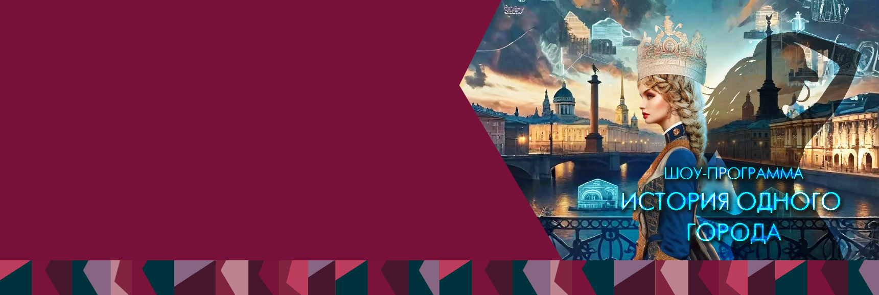 Отчетный концерт Театра моды Красота и изящество - История одного города Театрально-концертное агентство "Звёздный дождь"