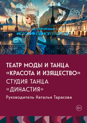 Отчетный концерт Театра моды Красота и изящество - История одного города Театрально-концертное агентство "Звёздный дождь"
