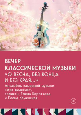 Арт-кафе - вечер классической музыки О, весна, без конца и без края... Театрально-концертное агентство "Звёздный дождь"
