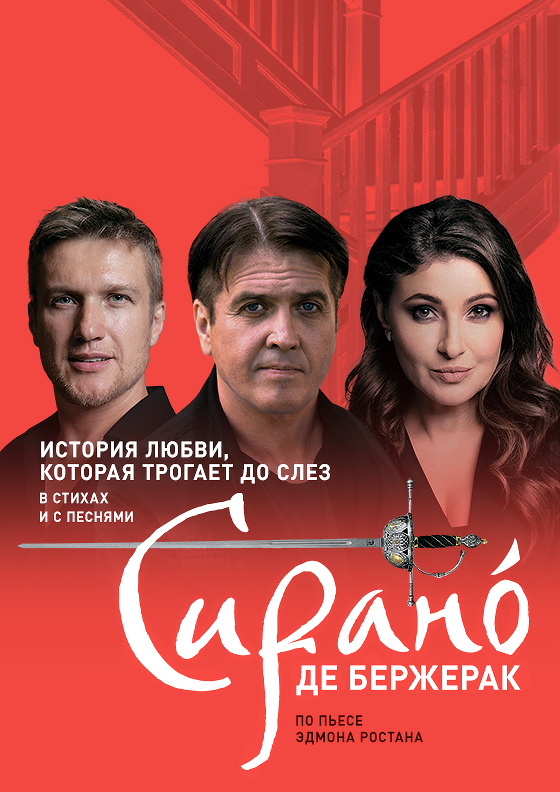 Спектакль «СИРАНО ДЕ БЕРЖЕРАК» Театрально-концертное агентство "Звёздный дождь"