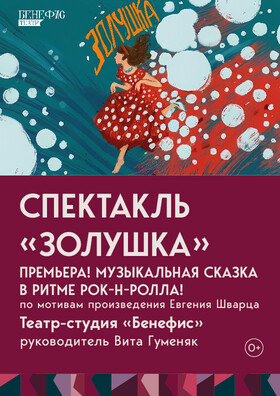 Спектакль "Золушка" Театрально-концертное агентство "Звёздный дождь"