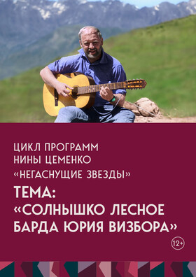 Цикл программ Нины Цеменко «Негаснущие звезды». Тема: «Солнышко лесное барда Юрия Визбора» Театрально-концертное агентство "Звёздный дождь"