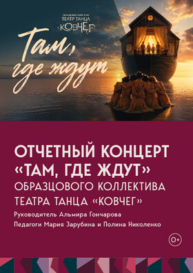 Отчетный концерт Образцового коллектива "Театр танца "Ковчег" - "Там, где ждут" Театрально-концертное агентство "Звёздный дождь"