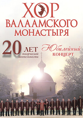 Хор Валаамского Монастыря - Театрально-концертное агентство "Звёздный дождь"