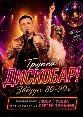 Звезды 80-90 х. Концерт группы "ДИСКОБАР" ЛЮБА ГУСЕВА И АВТОР ВСЕХ ХИТОВ СЕРГЕЙ ТУМАНОВ. - Театрально-концертное агентство "Звёздный дождь"
