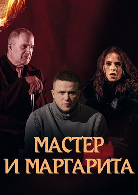Спектакль "Мастер и Маргарита" - Театрально-концертное агентство "Звёздный дождь"