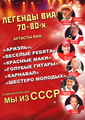 Концерт Легенды ВИА 70-80х.г. Мы из СССР - Театрально-концертное агентство "Звёздный дождь"