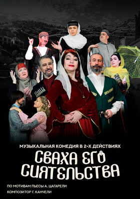 Спектакль "Сваха Его Сиятельства" - Театрально-концертное агентство "Звёздный дождь"