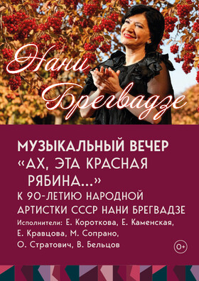 Музыкальный вечер «Ах, эта красная рябина» - Театрально-концертное агентство "Звёздный дождь"
