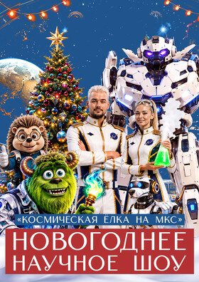 ДК Дружба «Новогоднее космическое шоу на МКС» - Театрально-концертное агентство "Звёздный дождь"