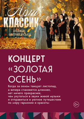 Концерт ансамбля камерной музыки «Арт-классик» - «Золотая осень» - Театрально-концертное агентство "Звёздный дождь"
