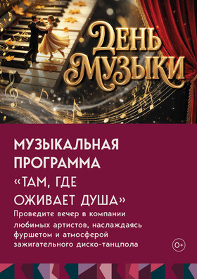 Музыкальная программа «Там, где оживает душа» - Театрально-концертное агентство "Звёздный дождь"