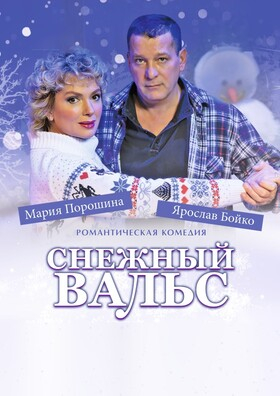 Спектакль "Снежный вальс" - Театрально-концертное агентство "Звёздный дождь"