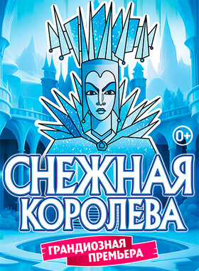 Московская премьера Новогодней сказки "Снежная Королева" от режиссёра Московского театра Н. Сац В. Меркулова - Театрально-концертное агентство "Звёздный дождь"
