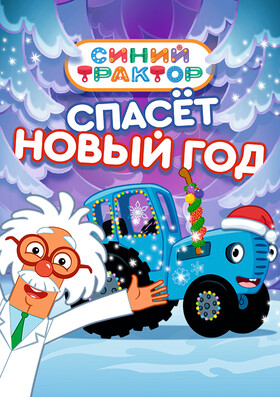 Синий Трактор спасёт Новый год - Театрально-концертное агентство "Звёздный дождь"