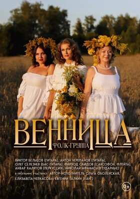 Приглашаем вас на концерт фолк-группы «Венница» Театрально-концертное агентство "Звёздный дождь"