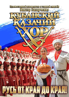 Кубанский казачий хор «Русь от края до края» Театрально-концертное агентство "Звёздный дождь"