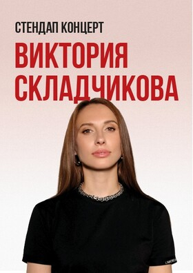 Стендап Виктории Складчиковой Театрально-концертное агентство "Звёздный дождь"