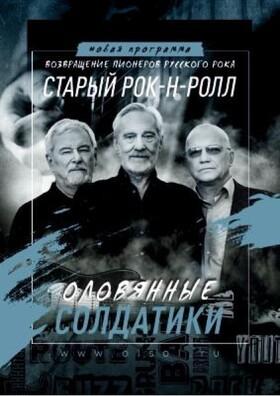Старый рок-н-ролл «Оловянные солдатики»  Театрально-концертное агентство "Звёздный дождь"