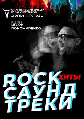 Симфонический оркестр IP Orchestra под управлением Игоря Пономаренко. «Rock-хиты. Саундтреки» Театрально-концертное агентство "Звёздный дождь"