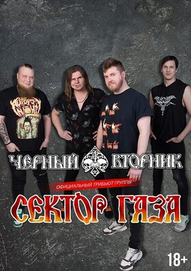 Группа "Чёрный вторник" трибьют "СЕКТОР ГАЗА" Театрально-концертное агентство "Звёздный дождь"
