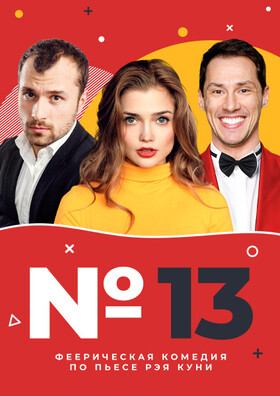 Спектакль «Номер 13» Театрально-концертное агентство "Звёздный дождь"