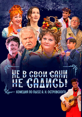 Спектакль "Не в свои сани не садись" Театрально-концертное агентство "Звёздный дождь"